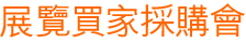 hktdc.com 展覽買家採購會